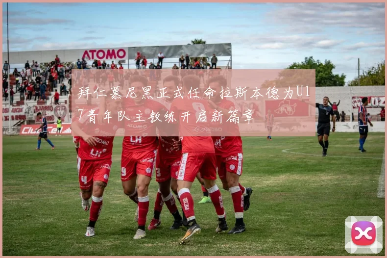 拜仁慕尼黑正式任命拉斯本德为U17青年队主教练开启新篇章