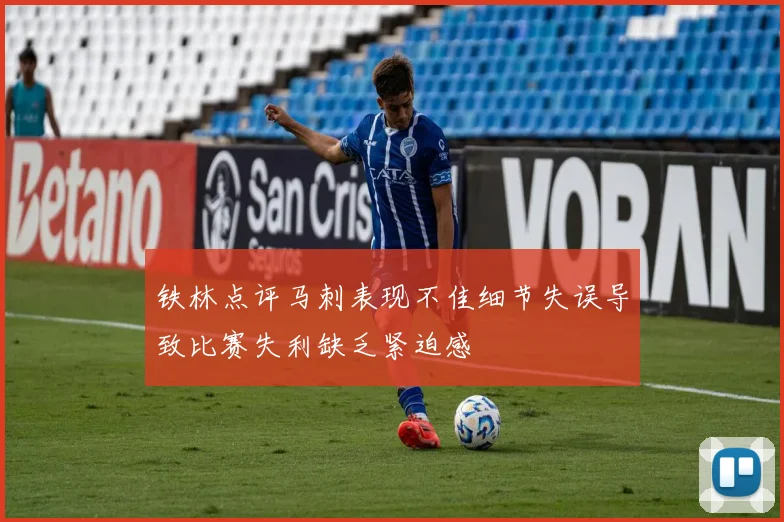 铁林点评马刺表现不佳细节失误导致比赛失利缺乏紧迫感