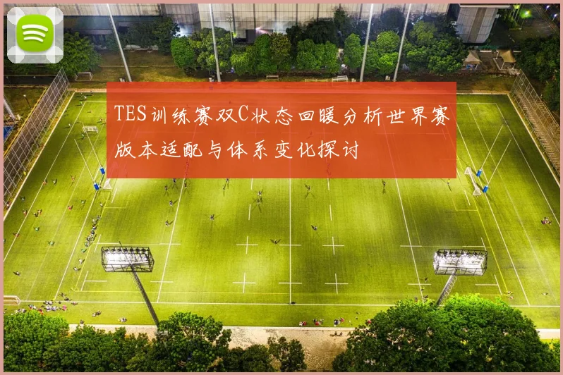 TES训练赛双C状态回暖分析世界赛版本适配与体系变化探讨
