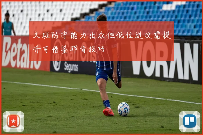 文班防守能力出众但低位进攻需提升可借鉴邓肯技巧